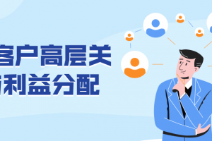 运作客户高层关系与利益分配