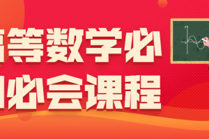 高等数学必知必会课程