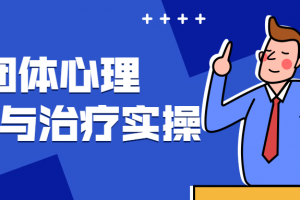 整体心理咨询与治疗实操