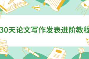 30天论文写作揭晓进阶教程