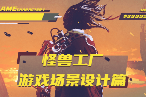 怪兽工厂：游戏场景设计篇