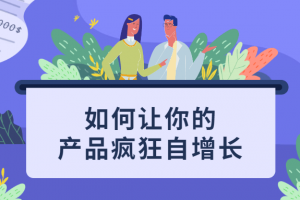 若何让你的产物疯狂自增进