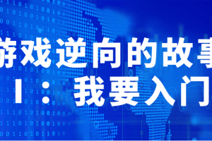 游戏逆向的故事Ⅰ：我要入门