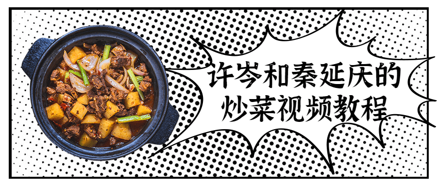 许岑和秦延庆的炒菜视频教程6320538790296407606.png