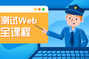 渗透测试Web平安课程