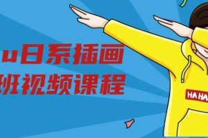 ntalu日系插画创作班视频课程