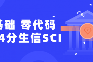 零基础，零代码揭晓4分生信SCI