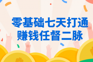 零基础七天买通赚钱任督二脉