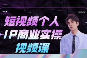 短视频小我私人IP商业实操视频课