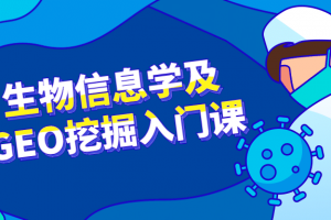 生物信息学及GEO挖掘入门课