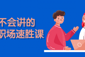 老板不会讲的13节职场速胜课