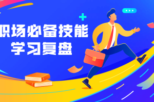 职场必备手艺 学习复盘