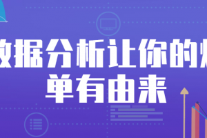 数据剖析让你的爆单有由来