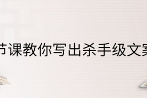 七节课教你写出杀手级文案
