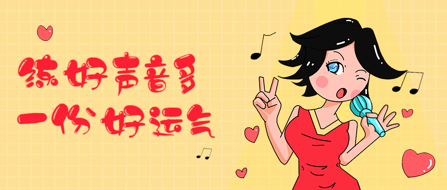 练好声音多一份好运气6920448001224791056.png