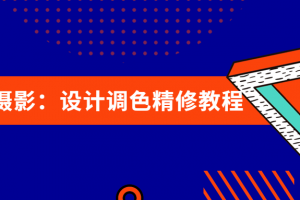 民众摄影：设计调色精修教程