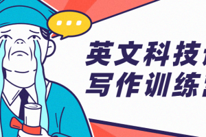 英文科技论文写作训练营