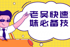 老吴快速撩妹必备手艺