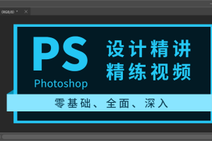 Photoshop设计精讲精练视频