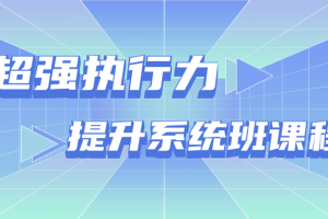 超强执行力提升系统班课程