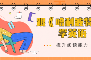 跟《哈利波特1》学英语