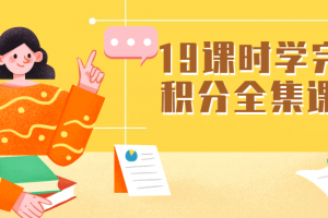 19课时学完微积分全集课程