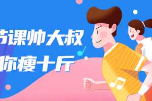 十节课帅大叔陪你瘦十斤