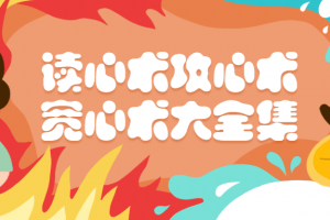 读心术攻心术宽心术大全集