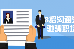 8招相同法让你驰骋职场江湖