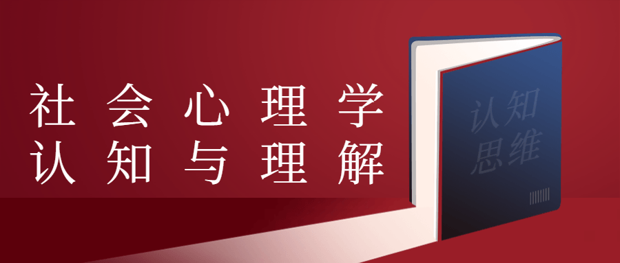 社会意理学认知与明白7019112921566323836.png
