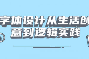 字体设计从生涯创意到逻辑实践