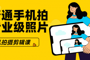 用通俗手机拍出专业级照片