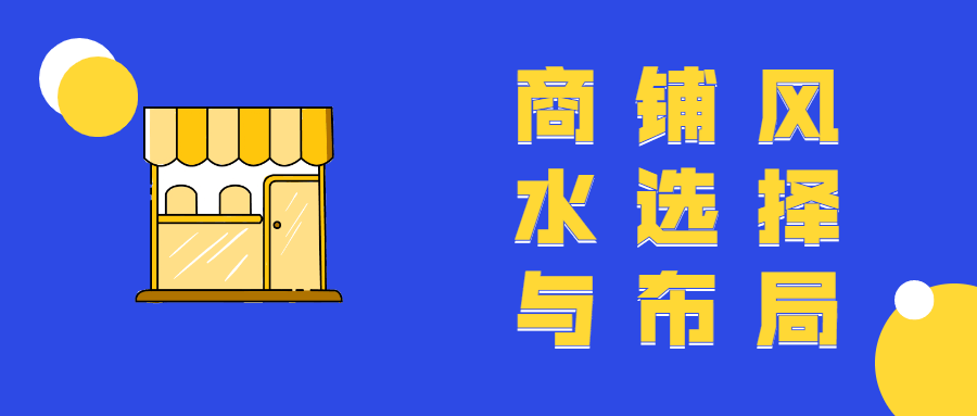 商铺风水选择与结构教程7112270436447425072.png
