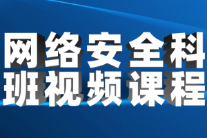 网络平安科班视频课程
