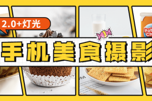 食尚课堂手机美食摄影2.0+灯光