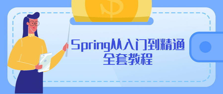 Spring从入门到醒目全套教程7398542563944206533.png