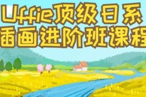 Uffie顶级日系插画进阶班课程