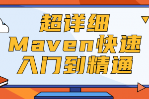 超详细Maven快速入门到醒目