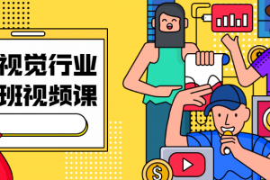 广告视觉行业实战班视频课
