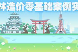 园林造价零基础案例实操