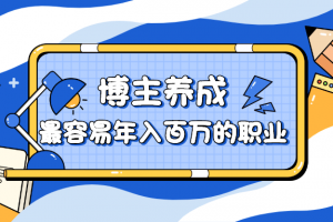 博主养成：最容易年入百万的职业
