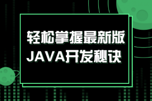 轻松掌握最新版JAVA开发窍门