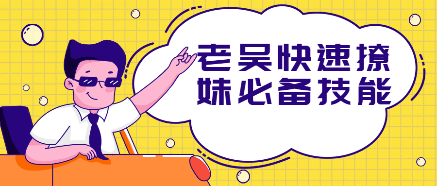 老吴快速撩妹必备手艺7726645750342549199.png