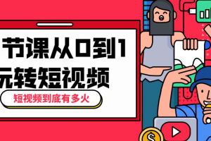 10节课从0到1玩转短视频