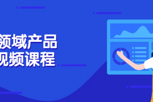 Saas领域产物司理视频课程