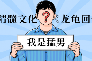 男子精髓文化《龙龟回春术》