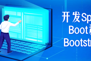 开发Spring Boot和Bootstrap