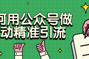 若何用民众号做被动精准引流