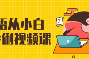 法语从小白到智慧视频课