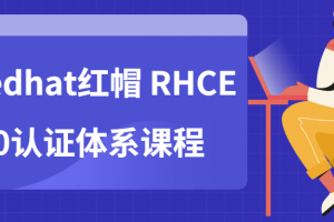 Redhat红帽 RHCE8.0认证系统课程